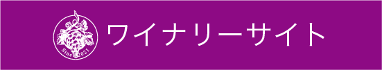 上ノ国ワイナリー